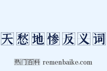 天愁地惨反义词是什么意思的图片